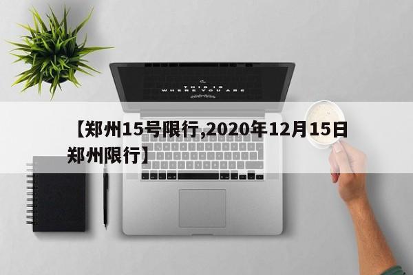 【郑州15号限行,2020年12月15日郑州限行】