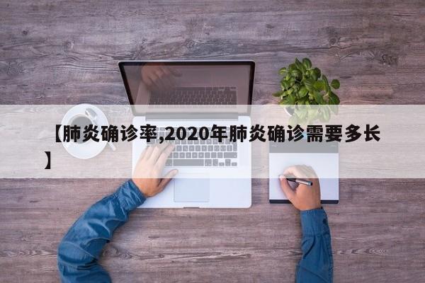 【肺炎确诊率,2020年肺炎确诊需要多长】