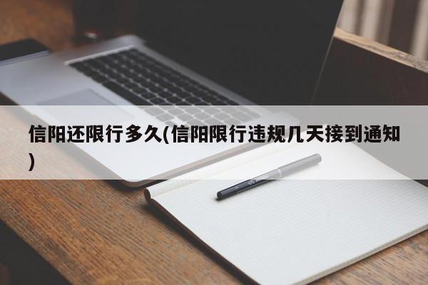 信阳还限行多久(信阳限行违规几天接到通知)