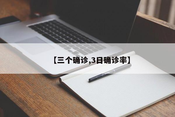 【三个确诊,3日确诊率】