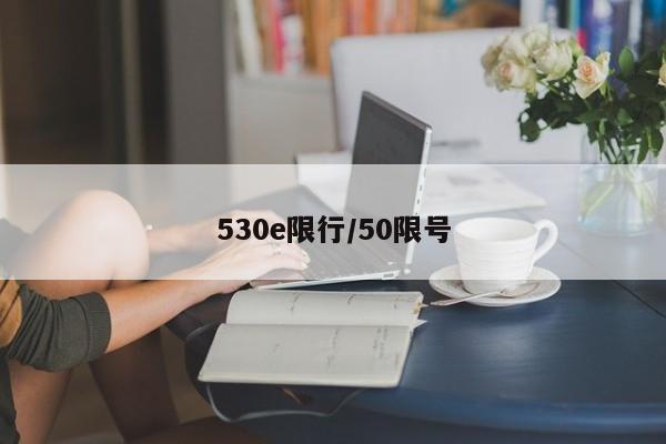 530e限行/50限号