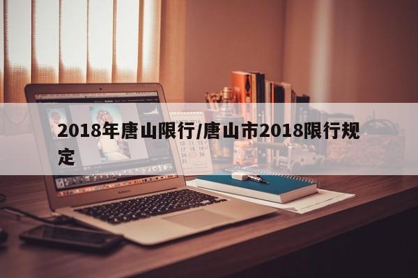 2018年唐山限行/唐山市2018限行规定