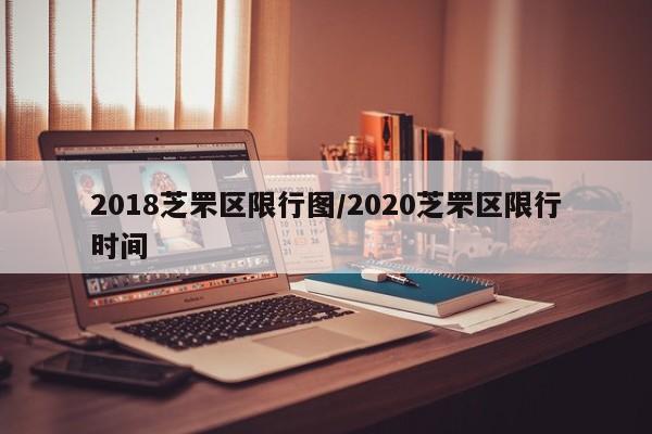 2018芝罘区限行图/2020芝罘区限行时间