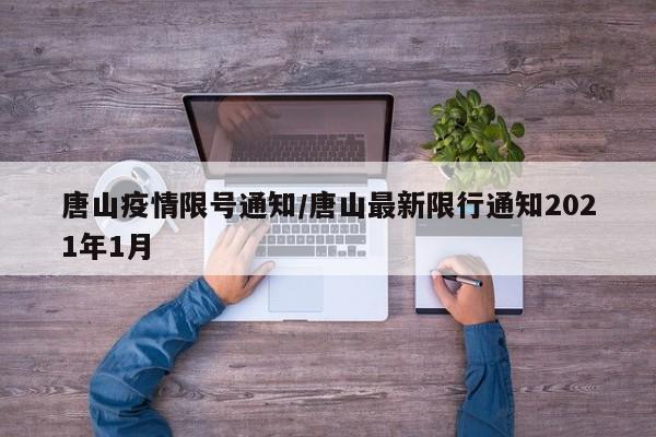 唐山疫情限号通知/唐山最新限行通知2021年1月