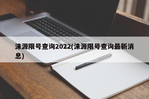 涞源限号查询2022(涞源限号查询最新消息)