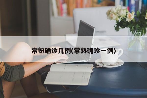 常熟确诊几例(常熟确诊一例)