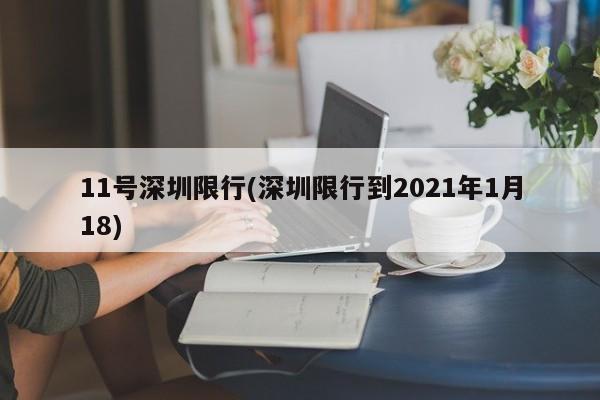 11号深圳限行(深圳限行到2021年1月18)
