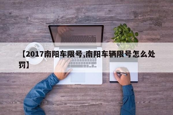 【2017南阳车限号,南阳车辆限号怎么处罚】