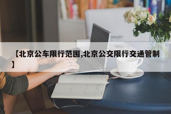 【北京公车限行范围,北京公交限行交通管制】