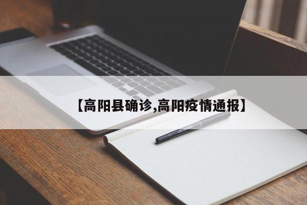 【高阳县确诊,高阳疫情通报】
