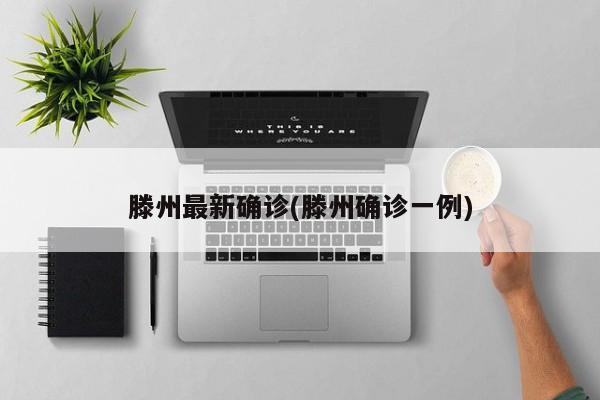滕州最新确诊(滕州确诊一例)