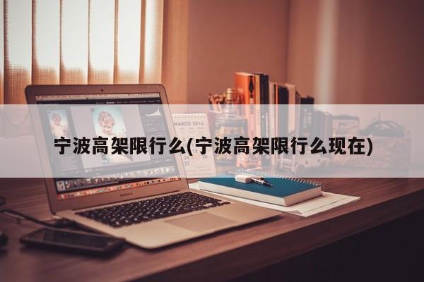宁波高架限行么(宁波高架限行么现在)