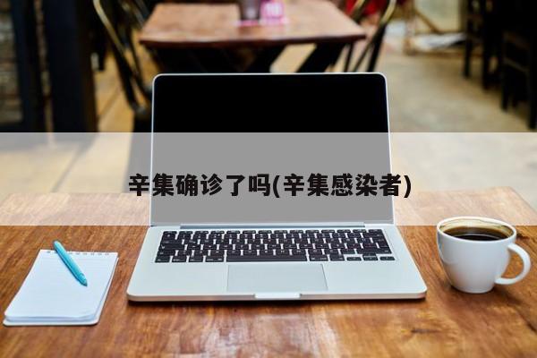 辛集确诊了吗(辛集感染者)