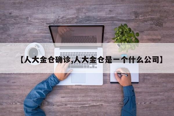 【人大金仓确诊,人大金仓是一个什么公司】