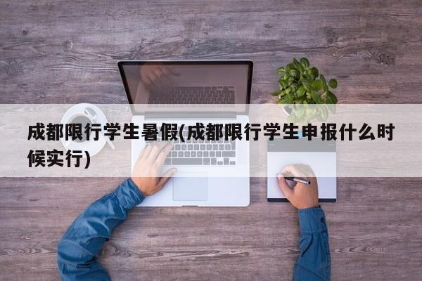 成都限行学生暑假(成都限行学生申报什么时候实行)