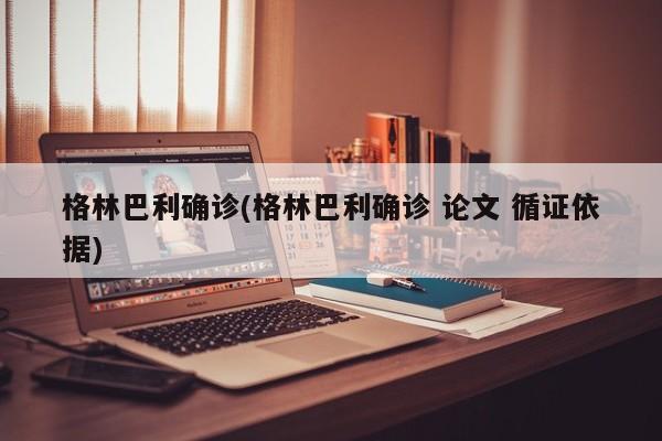 格林巴利确诊(格林巴利确诊 论文 循证依据)