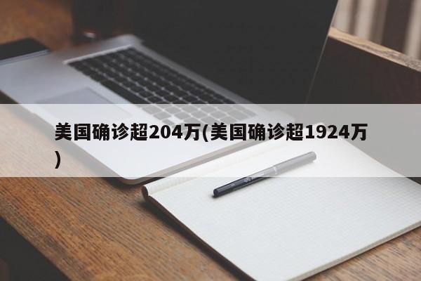 美国确诊超204万(美国确诊超1924万)