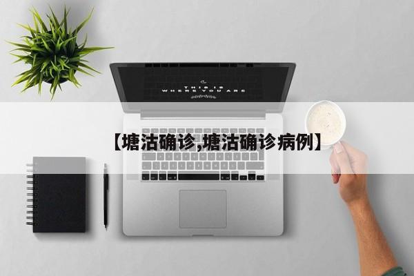 【塘沽确诊,塘沽确诊病例】