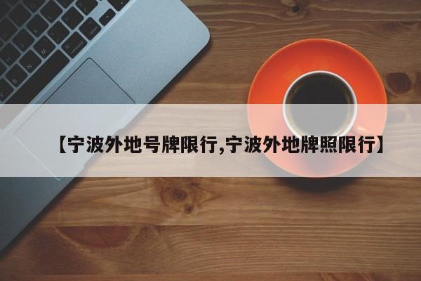 【宁波外地号牌限行,宁波外地牌照限行】