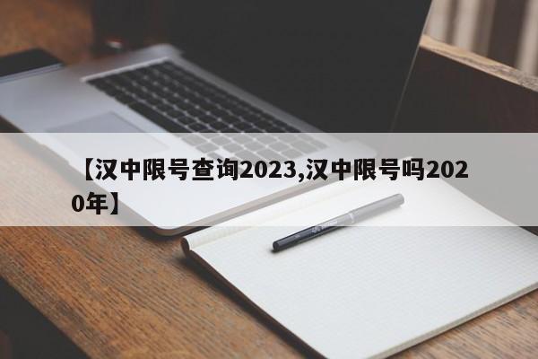 【汉中限号查询2023,汉中限号吗2020年】