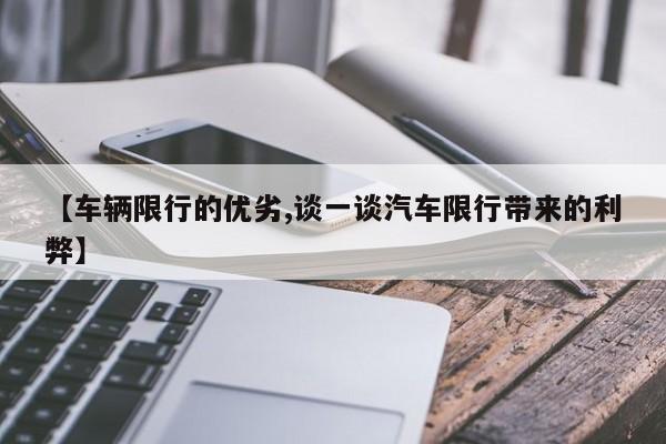 【车辆限行的优劣,谈一谈汽车限行带来的利弊】