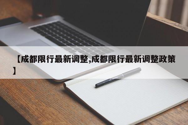 【成都限行最新调整,成都限行最新调整政策】