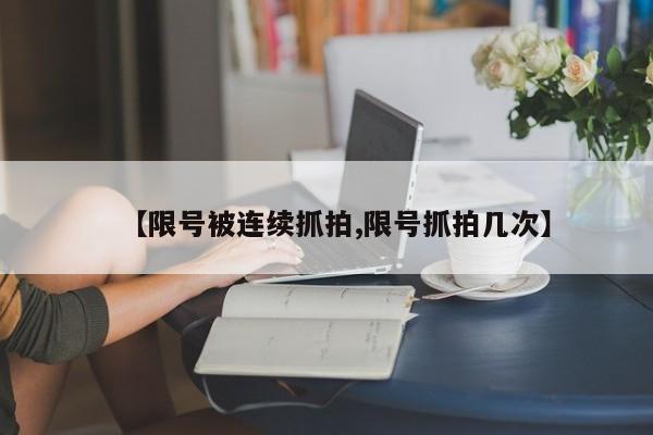 【限号被连续抓拍,限号抓拍几次】