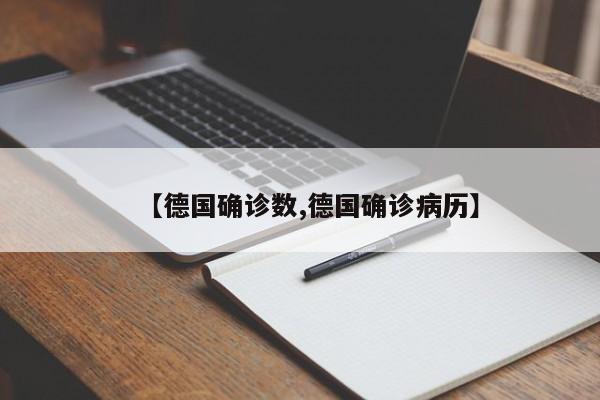 【德国确诊数,德国确诊病历】