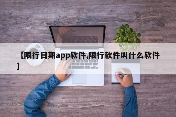 【限行日期app软件,限行软件叫什么软件】