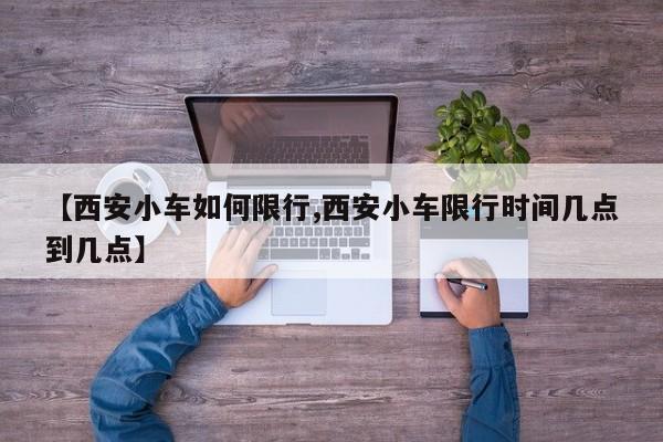 【西安小车如何限行,西安小车限行时间几点到几点】