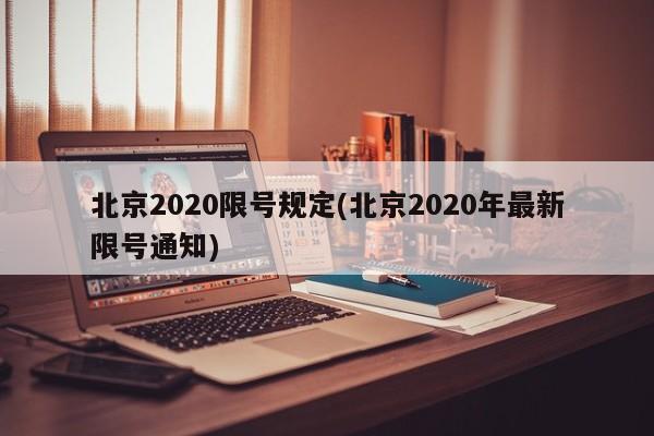 北京2020限号规定(北京2020年最新限号通知)