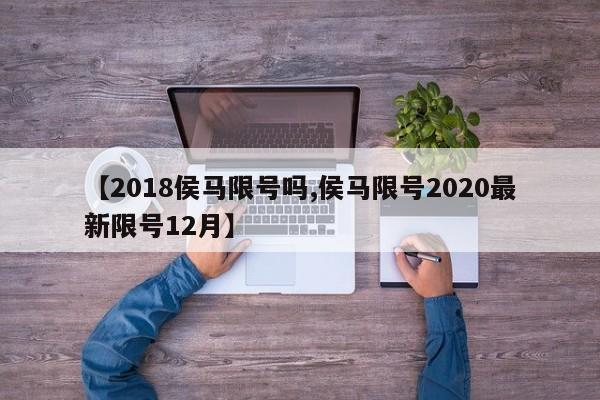 【2018侯马限号吗,侯马限号2020最新限号12月】