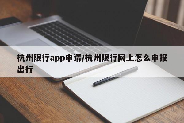 杭州限行app申请/杭州限行网上怎么申报出行