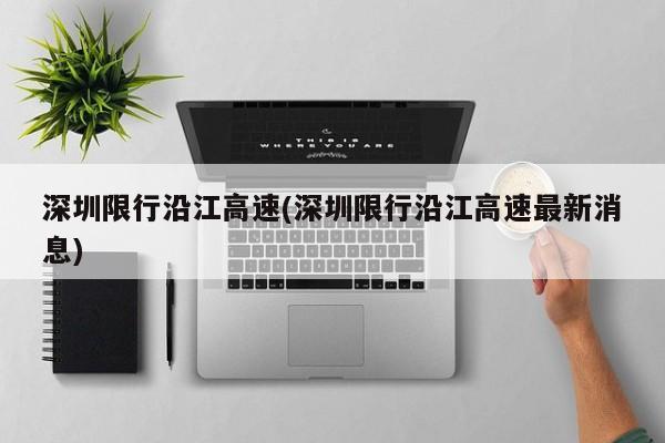 深圳限行沿江高速(深圳限行沿江高速最新消息)