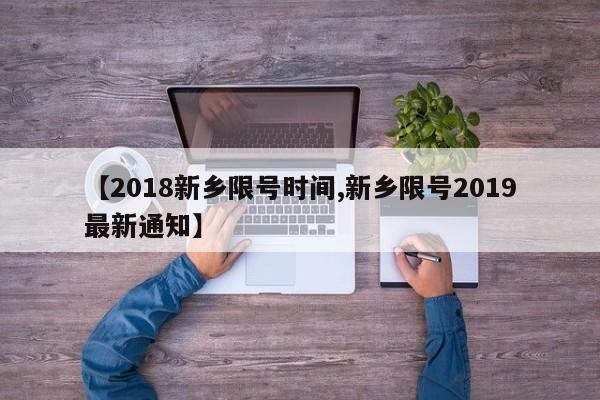 【2018新乡限号时间,新乡限号2019最新通知】