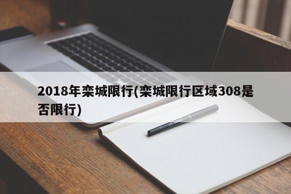 2018年栾城限行(栾城限行区域308是否限行)