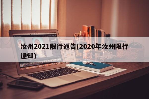 汝州2021限行通告(2020年汝州限行通知)