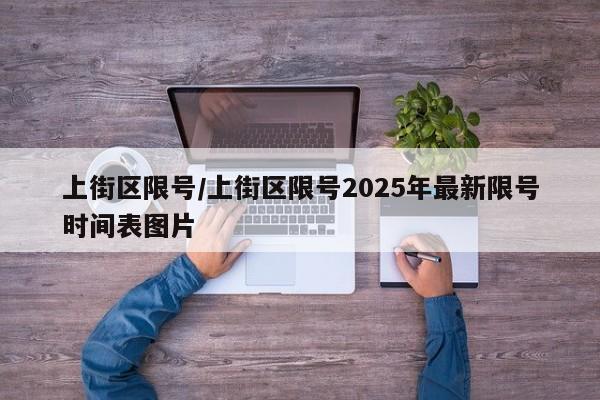 上街区限号/上街区限号2025年最新限号时间表图片
