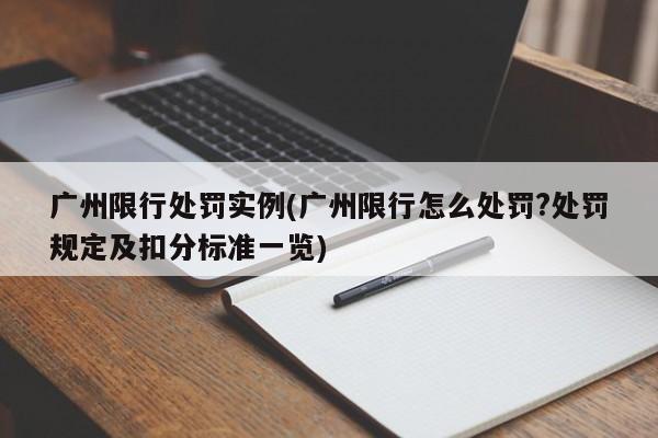 广州限行处罚实例(广州限行怎么处罚?处罚规定及扣分标准一览)