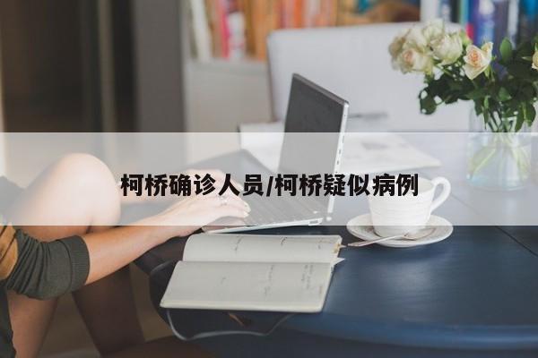 柯桥确诊人员/柯桥疑似病例