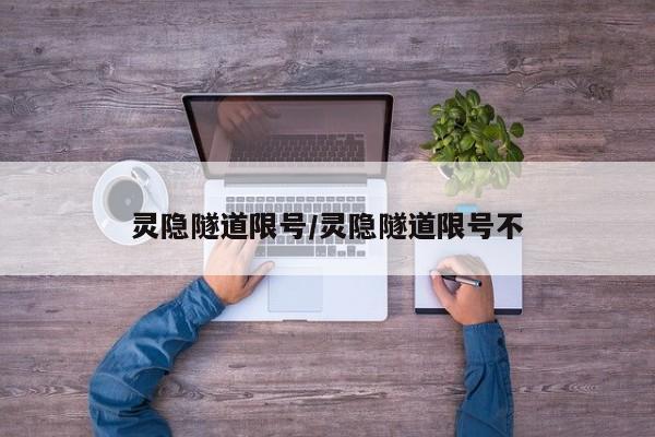 灵隐隧道限号/灵隐隧道限号不