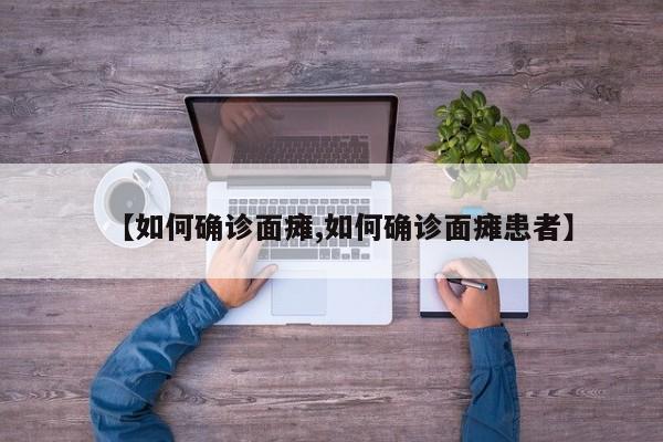 【如何确诊面瘫,如何确诊面瘫患者】