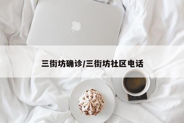三街坊确诊/三街坊社区电话