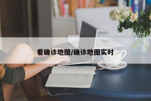 看确诊地图/确诊地图实时
