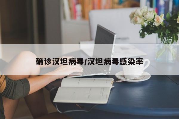确诊汉坦病毒/汉坦病毒感染率