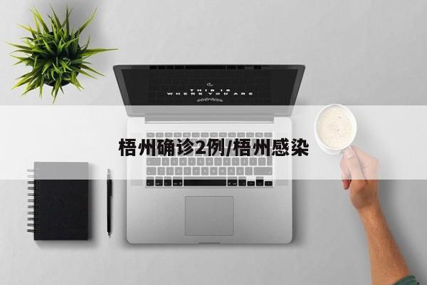 梧州确诊2例/梧州感染