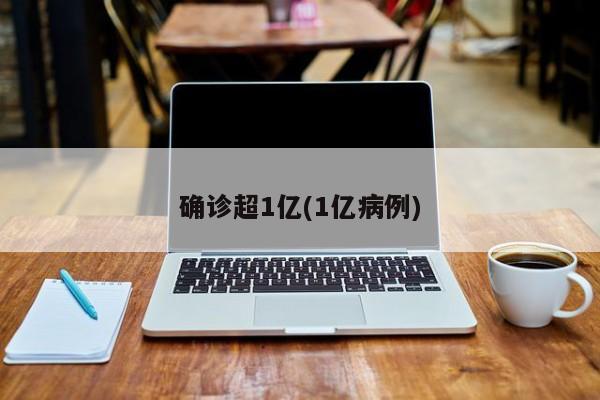 确诊超1亿(1亿病例)
