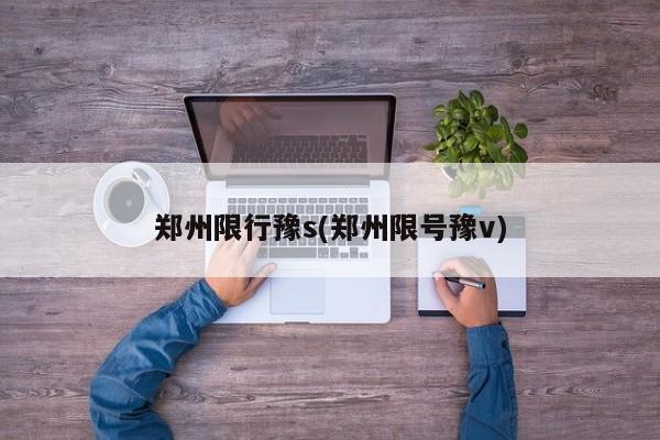 郑州限行豫s(郑州限号豫v)