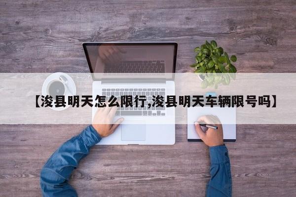 【浚县明天怎么限行,浚县明天车辆限号吗】