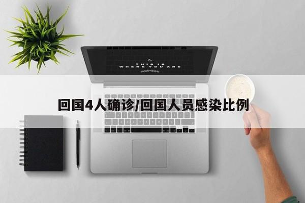 回国4人确诊/回国人员感染比例